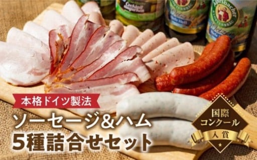 【国際コンクール入賞】本格ドイツ製法 ソーセージ＆ハム5種詰合せセット