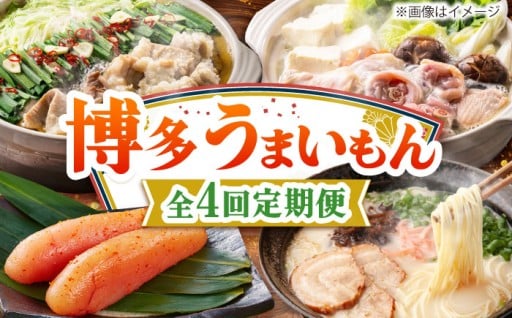 【本日受付開始！】福岡・博多のうまいもん定期便✨