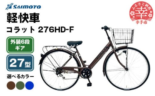 【サイモト自転車】コラット 276 軽快車 27型 6段変速