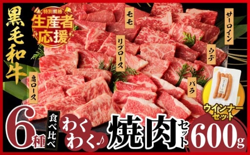 【宮崎県都農町】✨生産者応援✨≪訳あり≫黒毛和牛6種焼肉セット＆粗挽きウインナーセット🥩