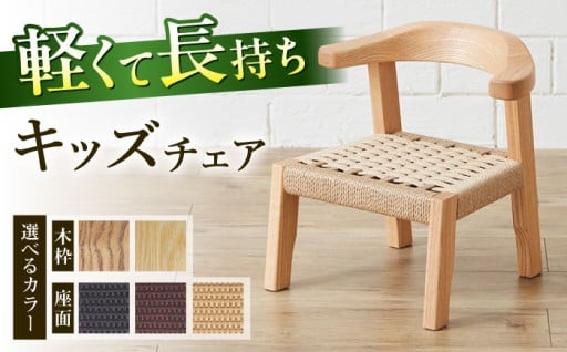【色を選べる】こどもイス