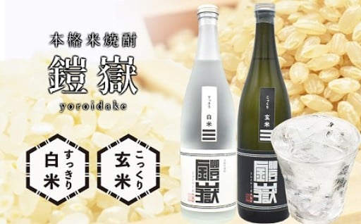 米焼酎 鎧嶽 白米・玄米セット 720ml各1本