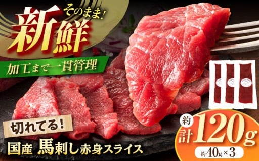 まな板不要 ! 切れてる国産馬刺し 計約120g