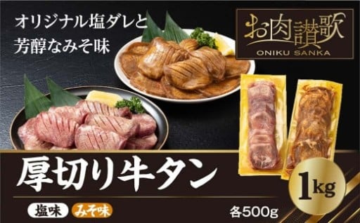 厚切り牛タン　1kg（塩味・みそ味　各500g）