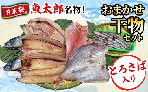 魚太郎名物 自家製とろさば入り干物セット