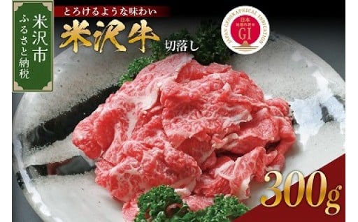 🥩米沢牛 切落し 300g 🥩