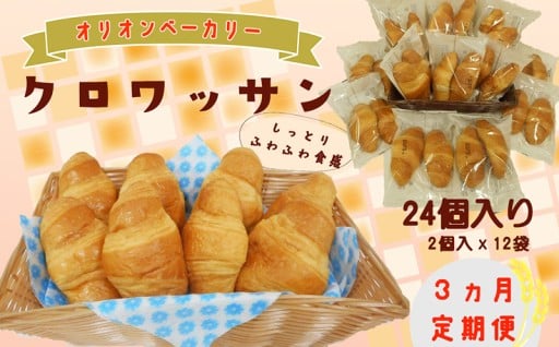美味しさ長持ちロングライフパン 【3ヶ月定期便】オリオンベーカリー  クロワッサン 24個入
