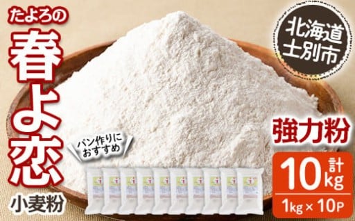 ＜北海道士別市産小麦＞ たよろの春よ恋 強力粉 ( 1kg×10袋・計10kg)