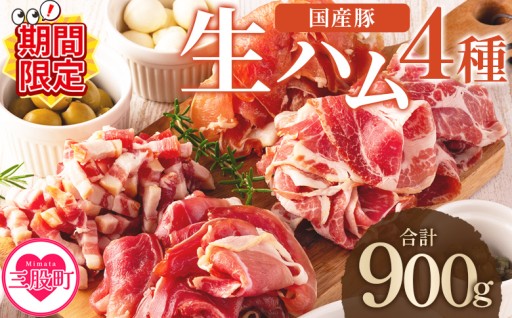 【期間限定特別企画！】＜国産豚バラエティー生ハムセット（4種8p）＞