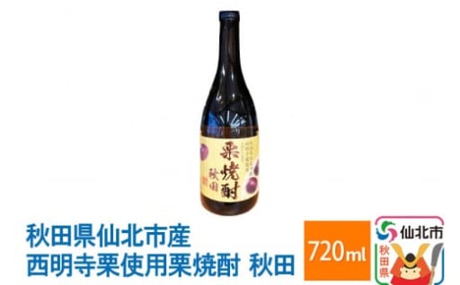 西明寺栗で作った『栗焼酎』
