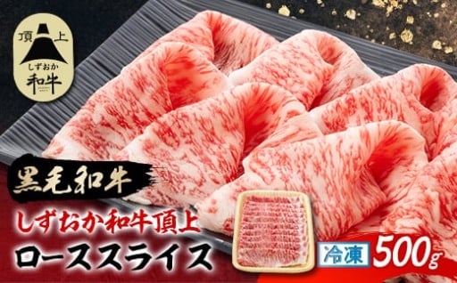 ＜しずおか和牛頂上＞ ローススライス　500g