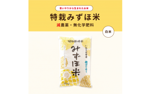 特別栽培みずほ米 銀河のしずく 白米10㎏！生産者のこだわりが詰まったお米です。