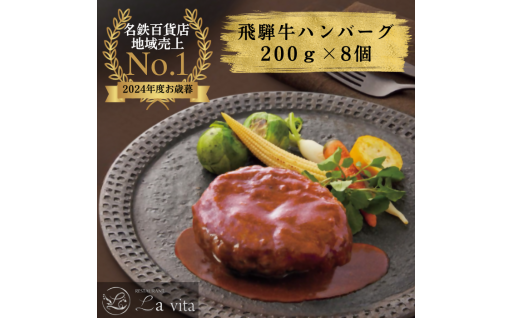 La vita 飛騨牛ハンバーグ（冷凍）200g×8個