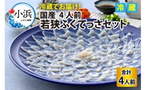 ＼30年の経験が育んだ、本物のてっさの味わい／ 若狭ふぐ てっさセット 4人前