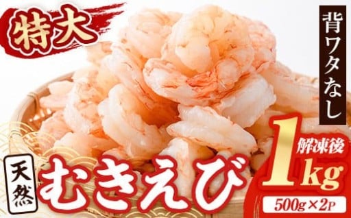 天然 特大 むきえび (計1kg・500g×2P) 