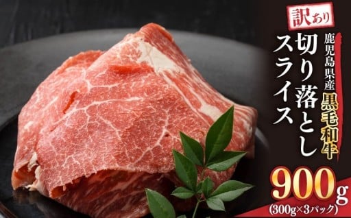 訳あり鹿児島県産黒毛和牛スライスのご紹介✨