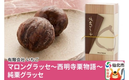 マロングラッセ★西明寺栗