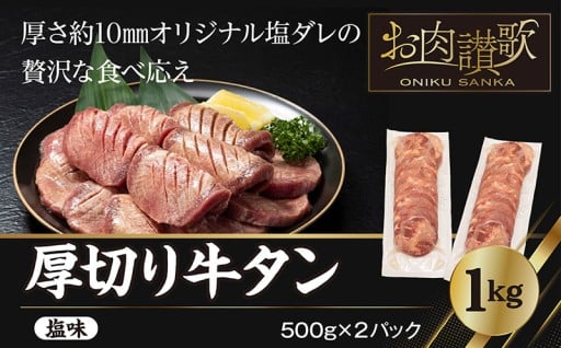 食べ応え十分! 厚切り牛タン塩味 1kg（500g×２パック） 焼肉 BBQ
