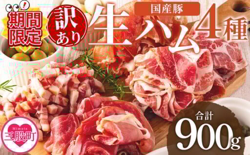 【期間限定特別企画！】【訳あり】国産豚生ハムバラエティー4種セット(計900g)