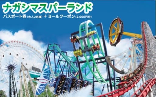 ナガシマリゾート　ナガシマスパーランドパスポート券
