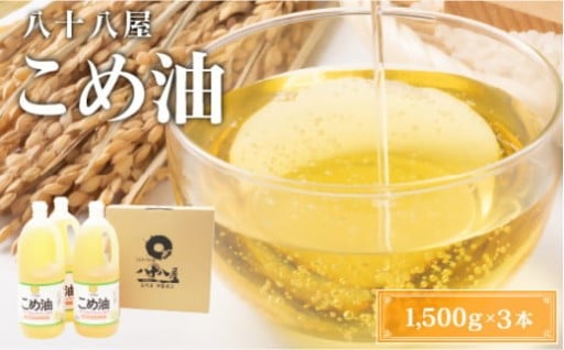 八十八屋　こめ油（1,500g）×３本