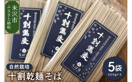 《 自然栽培 》 十割乾麺そば 5袋 計 1kg ( 1袋 200g ) 山形ちば吉 そば 蕎麦