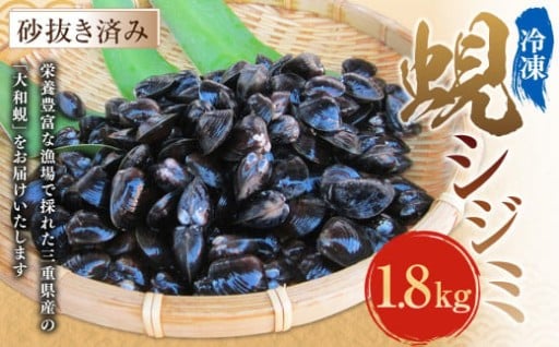 丸元水産 三重県産冷凍蜆 （シジミ） 1.8kg
