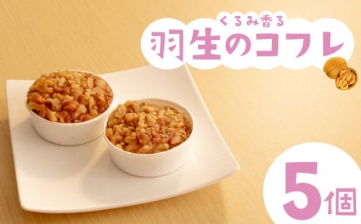 焼き菓子 サン羽生 5個セット 羽生市より焼き菓子をお届けします。