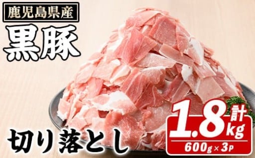 鹿児島県産 黒豚 切り落とし(計1.8kg・約600g×3パック)
