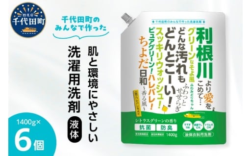 【ふるさと納税限定】家庭用 液体洗濯用洗剤 計8,400g（1,400g×6袋）ハレバレちよだ