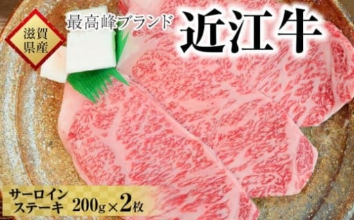こだわりの冷蔵配送！近江牛サーロインステーキをお届けします♪