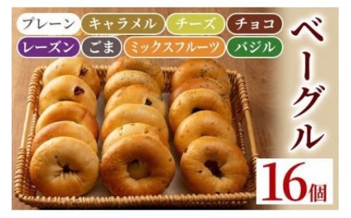 ベーグル詰め合わせ(8種各2個・計16個) 