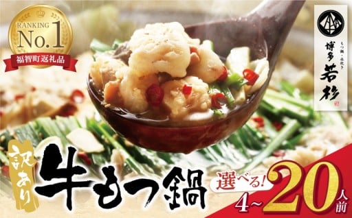 ＼選べる人数！4人前～20人前／本場博多の味 博多若杉 牛もつ鍋