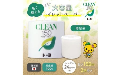 【2025年3月より順次配送】 トイレットペーパー　クリーン150　24ロール 日用品 消耗品 新生活 