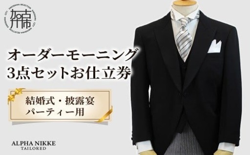 オーダーモーニング3点セット