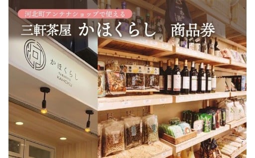 🎫💓河北町アンテナショップ（かほくらし）商品券🎫💓