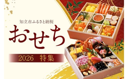 【数量限定】2026年新春おせちのご紹介