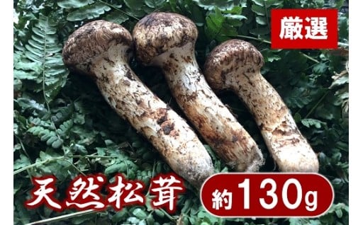 【期間限定】 岩手県産 松茸 天然 約130g
