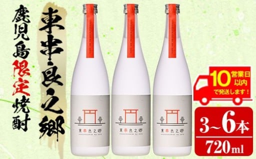 《10営業日以内に発送！》＜本数が選べる！＞待望のオリジナル焼酎！東串良之郷(720ml×3～6本)