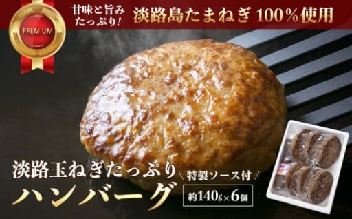 淡路玉ねぎたっぷりハンバーグ（特製ソース付）