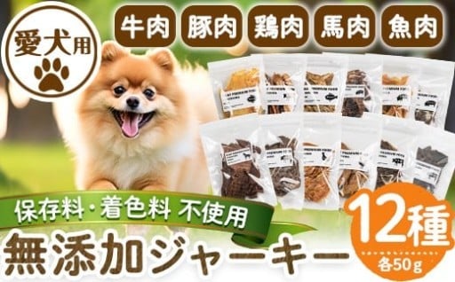 ＜保存料・着色料 不使用＞愛犬用無添加ジャーキーセット12種(各50g・合計600g)