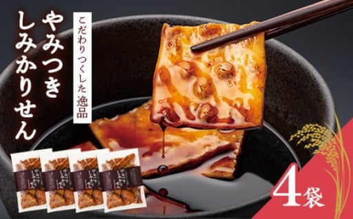 煎餅工房さがえ屋の一番人気！やみつきしみかりせん