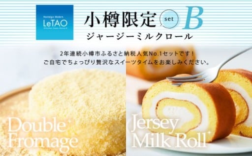 ルタオ 小樽限定セットB