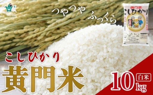 黄門米の受付開始