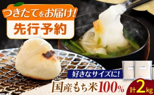 ＼つきたてをお届け！／のし餅 1升（約2kg）