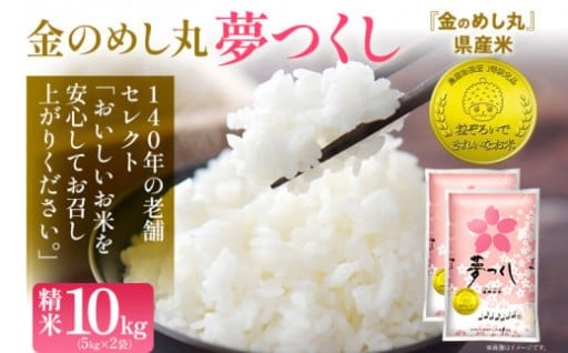 【新米受付開始】金のめし丸「夢つくし」10㎏