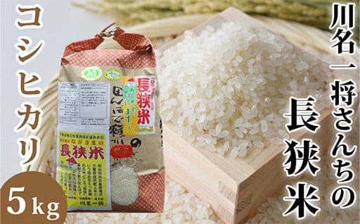 農家さんの愛情が育てたこだわりの長狭米コシヒカリ