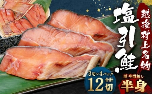 塩引鮭半身（3切×4パック）