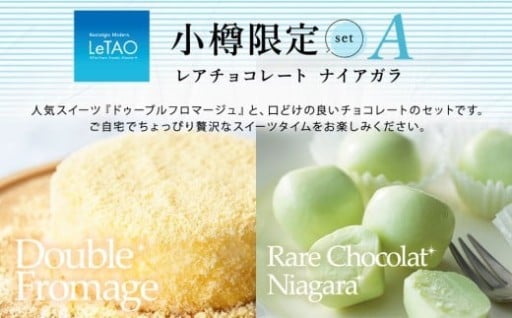 ルタオ 小樽限定セットA
