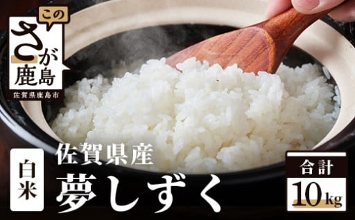 10月より順次発送 令和7年産 佐賀県産 夢しずく 10kg 白米【特A評価獲得品種】B-45